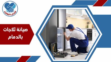 صيانة ثلاجات بالدمام