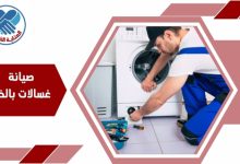 صيانة غسالات بالخبر