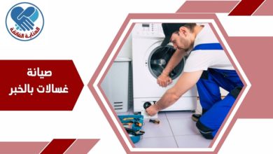 صيانة غسالات بالخبر