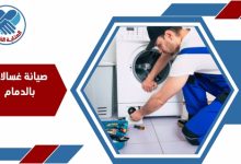 صيانة غسالات بالدمام