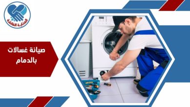صيانة غسالات بالدمام
