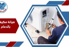 صيانة مكيفات بالدمام