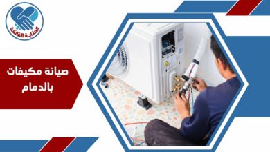 صيانة مكيفات بالدمام