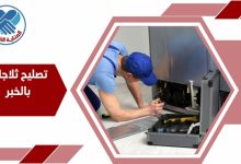 تصليح ثلاجات بالخبر