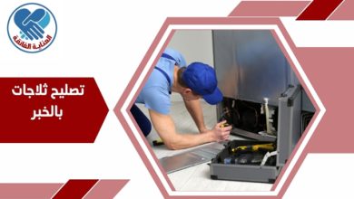 تصليح ثلاجات بالخبر