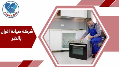 شركة صيانة افران بالخبر