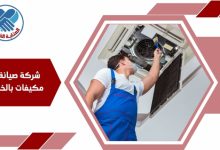 شركة صيانة مكيفات بالخبر