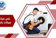 فني صيانة غسالات بالخبر