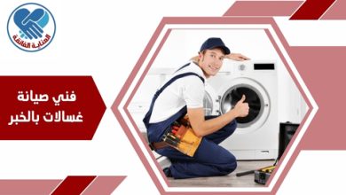 فني صيانة غسالات بالخبر