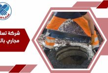 شركة تسليك مجاري بالخبر