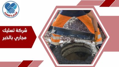 شركة تسليك مجاري بالخبر