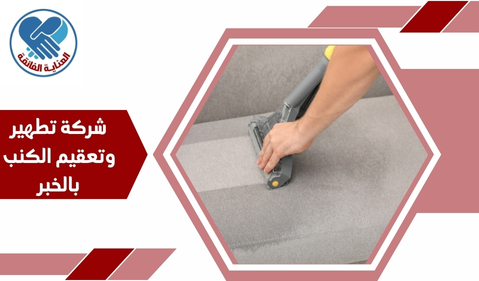 شركة تطهير وتعقيم الكنب بالخبر