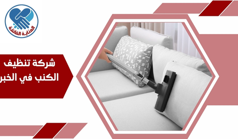 شركة تنظيف الكنب في الخبر
