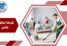 شركة تنظيف بالخبر