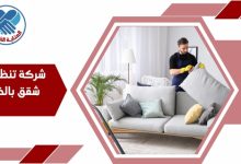 شركة تنظيف شقق بالخبر