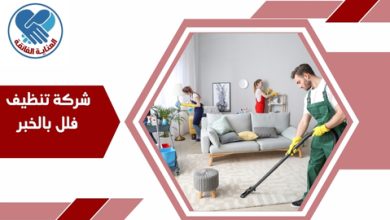 شركة تنظيف فلل بالخبر