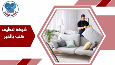 شركة تنظيف كنب بالخبر