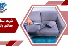 شركة تنظيف مجالس بالخبر