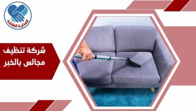 شركة تنظيف مجالس بالخبر