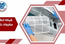 شركة تنظيف مكيفات بالخبر
