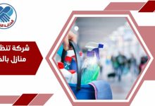شركة تنظيف منازل بالخبر