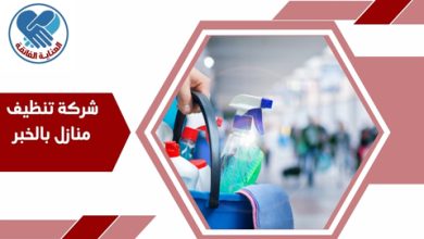 شركة تنظيف منازل بالخبر