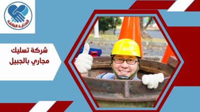 شركة تسليك مجاري بالجبيل