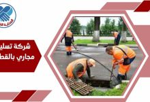 شركة تسليك مجاري بالقطيف
