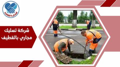 شركة تسليك مجاري بالقطيف