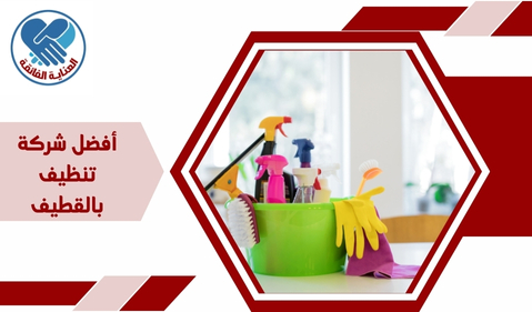 أفضل شركة تنظيف بالقطيف
