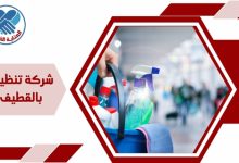 شركة تنظيف بالقطيف