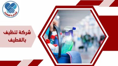 شركة تنظيف بالقطيف