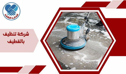 شركة تنظيف بالقطيف