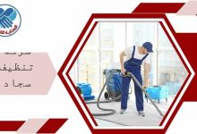 شركة تنظيف سجاد بالخبر