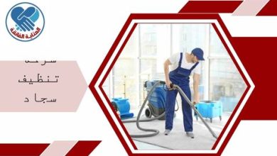شركة تنظيف سجاد بالخبر