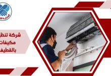 شركة تنظيف مكيفات بالقطيف
