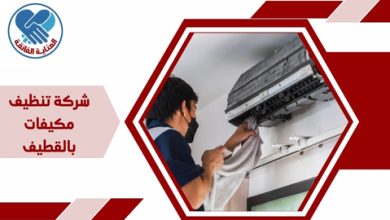شركة تنظيف مكيفات بالقطيف