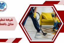 شركة تنظيف منازل بالقطيف