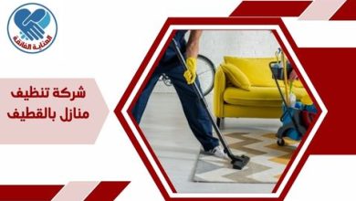 شركة تنظيف منازل بالقطيف