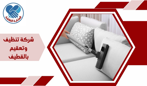 شركة تنظيف وتعقيم بالقطيف