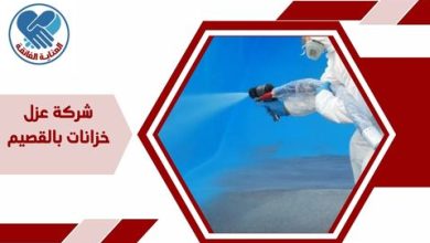 شركة عزل خزانات بالقصيم