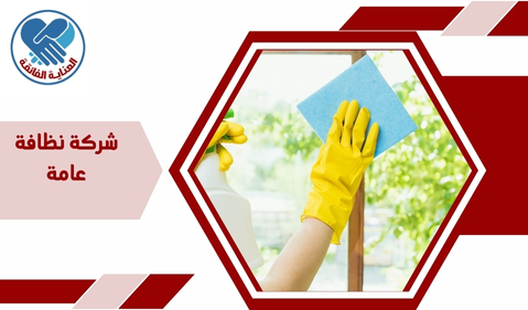 شركة نظافة عامة