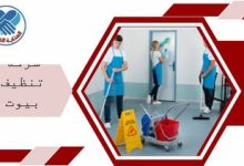 شركة تنظيف بيوت بالقطيف