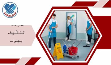 شركة تنظيف بيوت بالقطيف