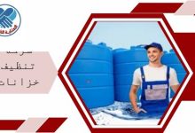 شركة تنظيف خزانات بالقطيف