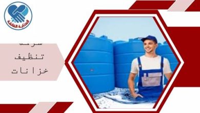 شركة تنظيف خزانات بالقطيف