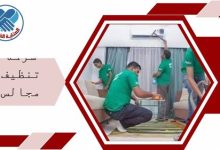 شركة تنظيف مجالس بالقطيف