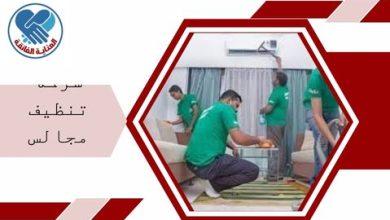 شركة تنظيف مجالس بالقطيف