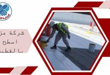 شركة عزل اسطح بالقطيف