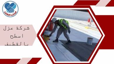 شركة عزل اسطح بالقطيف